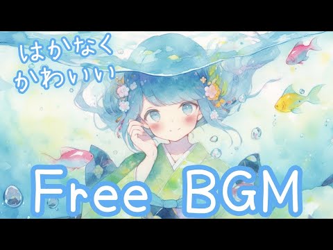 【フリーBGM】夏祭り　お魚だけが　おともだち【儚い/かわいい/感動】