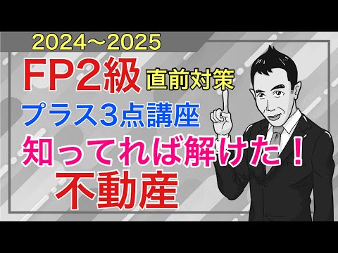 「知ってれば解けた」FP2級特化！試験直前ダークホース論点5日目「不動産」