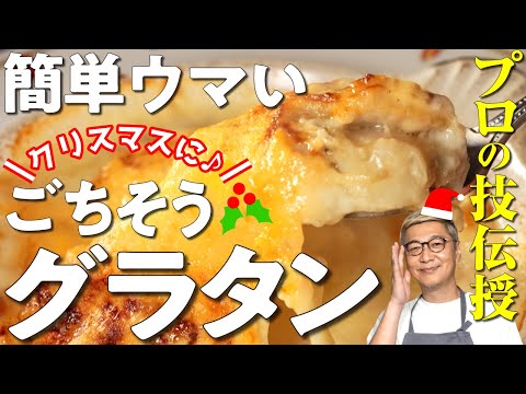 【Xmasに食べたい！簡単グラタン】お家で作れるグラタン初級編のシンプルレシピ“ホタテのグラタン”【あつあつとろとろ♪】Scallop gratin