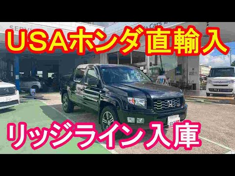 ＵＳＡホンダリッジライン入庫