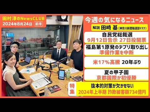 2024年上半期 詐欺被害額734億円 田崎基（田村淳のNewsCLUB 2024年8月24日前半）