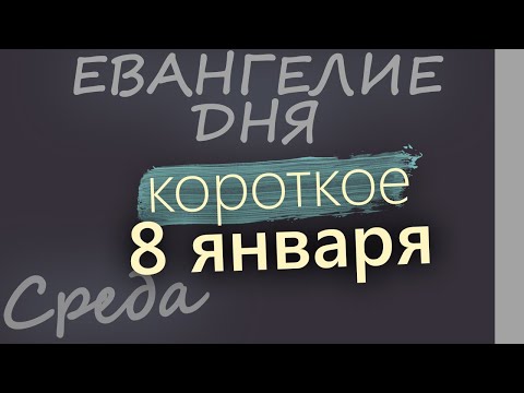 8 января. Среда. Евангелие дня 2025 короткое!