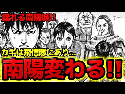 【キングダム】南陽を変えろ！飛信隊がカギを握る理想郷作りの全貌とは！？【810話ネタバレ考察 811話ネタバレ考察】