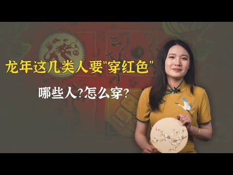 “龙年穿红莫相忘”，龙年这几类人要穿红色，是哪些人？