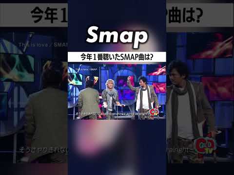 今年1番聴いた“SMAPの曲”､教えてください! #SMAP #中居正広 #木村拓哉 #稲垣吾郎 #草彅剛 #香取慎吾 #Shorts