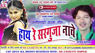 संजय सुरीला-Cg Karma Geet-Hay Re Sarguja Nache-Sanjay Surila-New Chhatttisgarhi Song Video HD 2018