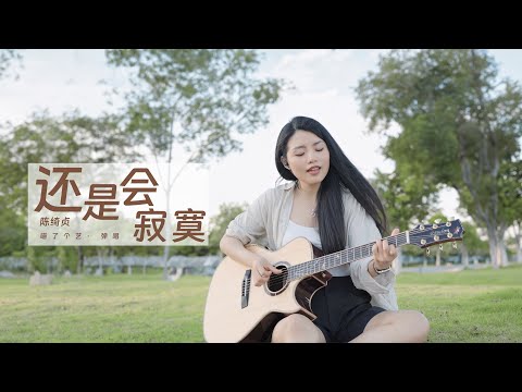 【喵了個藝】陳綺貞《還是會寂寞》吉他彈唱翻唱 | 附譜TAB | Guitar Cover |