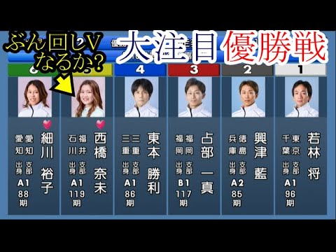 【桐生競艇優勝戦】ぶん回しVなるか？⑤西橋奈未VS①若林将②興津藍③占部一真④東本勝利⑥細川裕子