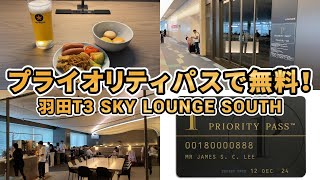 【プライオリティパス最強！】羽田空港第三ターミナルのラウンジ無料で利用してみた！SKY LOUNGE SOUTH(TIATラウンジは2024/04/26から利用可能時間が変更に)