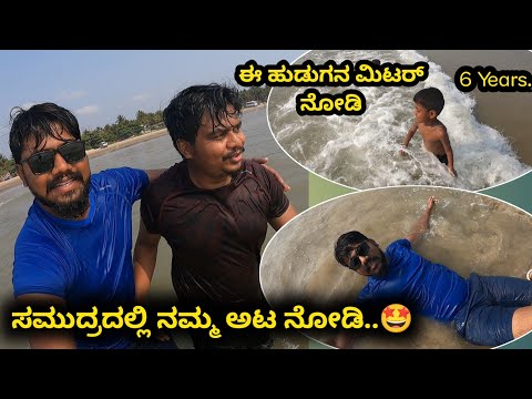 ಎಷ್ಟೋ ವರ್ಷಗಳ ನಂತರ ಸಮುದ್ರದಲ್ಲಿ | Episode -3 | Likhith Shetty Vlogs |