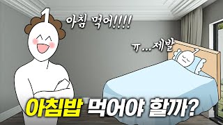 아침을 먹어야 할까?