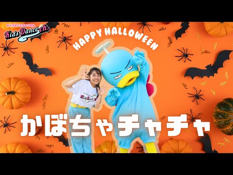 【２歳から踊れる！ハロウィンダンス】かぼちゃチャチャ【幼稚園、保育園、運動会、お遊戯会、キッズダンス】