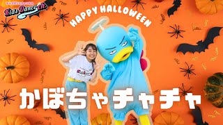 【２歳から踊れる！ハロウィンダンス】かぼちゃチャチャ【幼稚園、保育園、運動会、お遊戯会、キッズダンス】