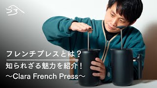 フレンチプレスの基礎知識！Clara French Press（クララフレンチプレス）を紹介！