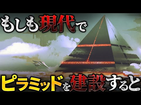 【驚愕】現代の技術力でピラミッドを建設することはできるのか？