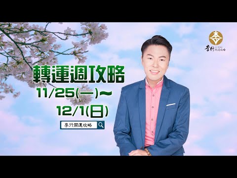 【直播】11/25～12/01轉運週攻略｜20241122｜李行老師｜李行開運攻略｜Podcast