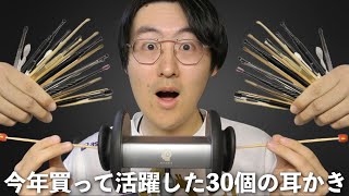 【ASMR】今年2024年に購入して大活躍した30種類の耳かきたちで眠らせる