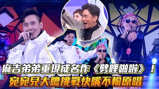 麻吉弟弟重現成名作《劈哩啪啦》！宛宛兒大膽挑戰快嘴不輸原唱│ Vidol.tv