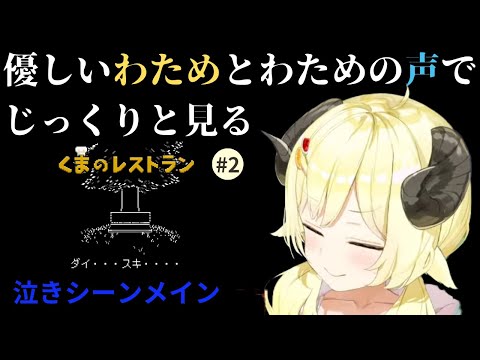 【くまのレストランpart2】わためとじっくりみる泣きシーンメインまとめ【ホロライブ切り抜き】