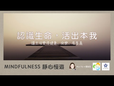 【靜心慢遊分享】MINDFULNESS 靜心慢遊 (三)：解說 MINDFULNESS 靜心慢遊