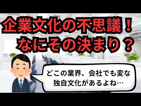 企業文化の不思議！なにその決まり？【IT派遣エンジニア】