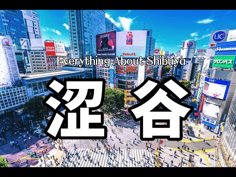 澀谷｜關於居住在澀谷的生活體驗｜優勢與劣勢｜澀谷sky｜東京生活｜澀谷109｜澀谷十字街頭｜日本房產