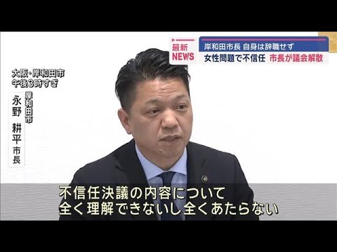 女性問題で不信任　市長が議会解散　岸和田市長　自身は辞職せず【スーパーJチャンネル】(2024年12月24日)