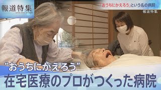 【全編】「最期まで自宅で」「おうちにかえろう」を叶え…在宅復帰率93％に “在宅医療のプロ”がつくった病院【報道特集】