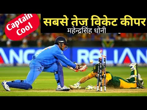 Fastest wicket keeper in the world | MS DHONI INDIA | Cricket Facts  | IND vs SL | #A2SIR