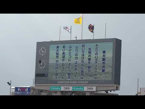 HTスタジアム動画 花園ラグビー場 東大阪市歌