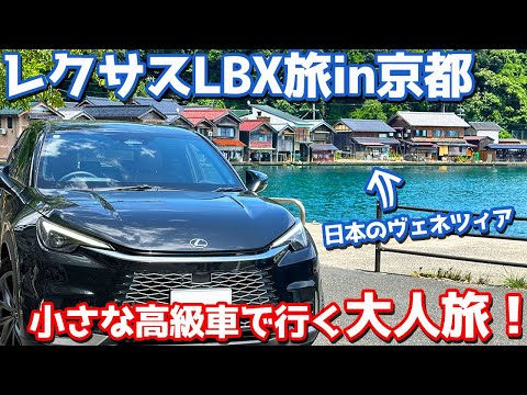 【小さな高級車で行く大人旅！】レクサス LBX オーナーズレポ！向かうは伊根の舟屋＆みたらし祭り！【LEXUS LBX Relax 2024 LBXタビin京都】