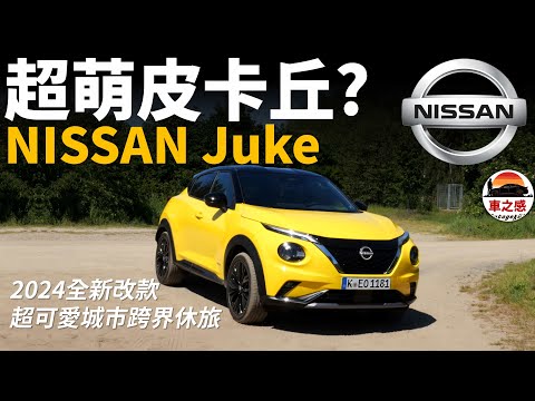 超可愛的城市跨界休旅車！試駕全新改款Nissan Juke