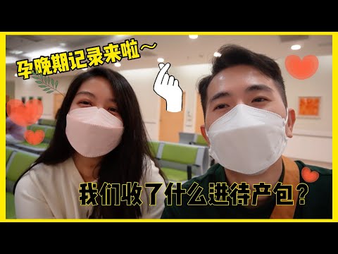 【❤️怀孕Vlog👶🍃】孕晚期产检|妊娠糖尿病控制得如何？| 产检完爸爸去露营|我们收了什么进待产包？