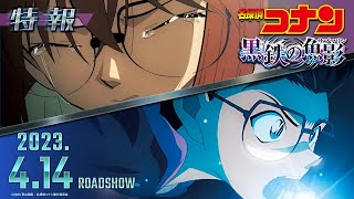 劇場版『名探偵コナン 黒鉄の魚影(サブマリン)』特報【2023年4月14日(金)公開】