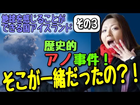 海外添乗員オススメ【あの歴史的な大事件が！日本との驚きの共通点】地球を感じることができる国！アイスランド３