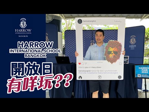 【Captain Wayne 帶你去曼谷名校開放日📚！世界名校跳板 泰國哈羅國際學校享負盛名👍🏼，Study hard, Play hard✏️！一於睇下曼谷讀書有幾 Fun！】