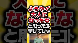 【2ch有益スレ】ようやく大人になったなと思ったｺﾄ挙げてけw #2ch有益スレ #shorts vol.966