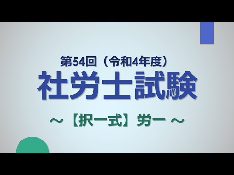 【R4社労士試験】択一式（労一）