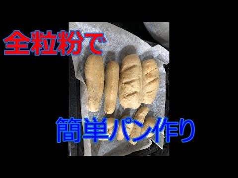 ６月４日全粒粉で簡単にパンを作りました。たった３分こねて冷蔵庫へ低温発酵１日寝かせればOK!!美味しく出来上がりましたあっあつ