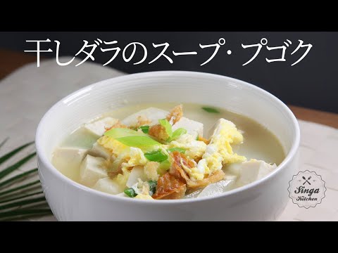 Bugeo-guk 북어국 / Korea Dried Pollack Soup