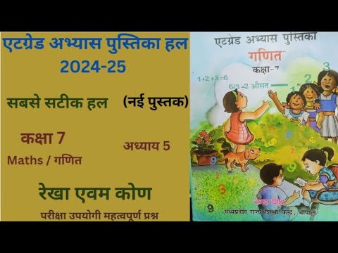 एटग्रेड अभ्यास पुस्तिका (2024-25) गणित  कक्षा7 । प्रश्नावली 5"रेखा एवम कोण" class 7 At grade