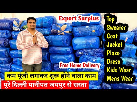 कम पूंजी लगाकर शुरू होने वाला काम | New Business Ideas | Export Surplus का Branded माल सस्ते रेट में