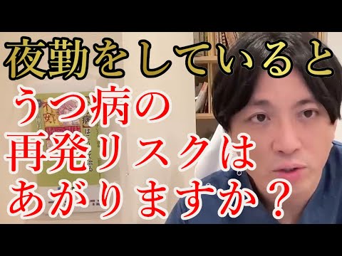 夜勤をしているとうつ病の再発リスクはあがりますか？【精神科医益田】