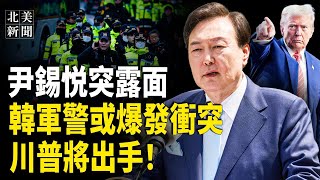 川普在韓國有重大部署！ 尹錫悅露面再拒绝逮捕令！加州大火縱火犯現身，川普促紐森辭職 馬斯克星鏈助加州；以色列人質只剩20？王毅前脚剛走，一國突發大事。【北美新闻】