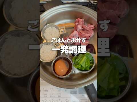 ごはんとおかず一発調理🧑‍🍳