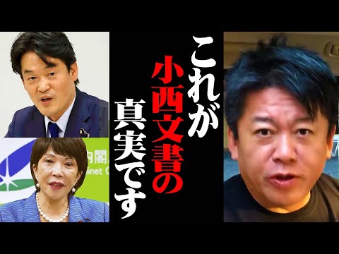 【ホリエモン】小西文書捏造の原因が遂に判明しました。高市早苗と小西洋之のヤバすぎる力関係に思わず絶句…【堀江貴文 切り抜き】