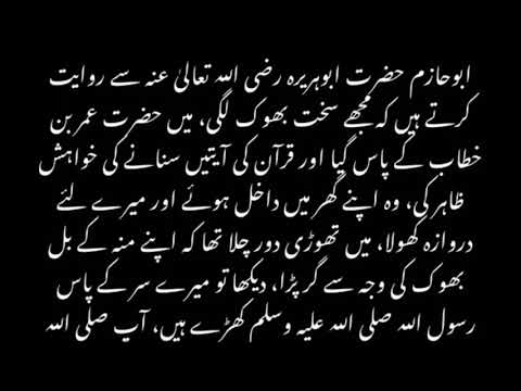 جب ابو ہریرہ رضی اللہ تعالی عنُہ بھوک کی شدت سے گر پڑے