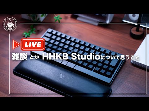 雑談とかHHKB Studioについて思うこととか