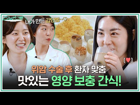 위암 수술 환자에게 강추👍 '영양 & 맛' 두 마리 토끼 잡은 간식 공개!🐰🐰 [아주대병원TV]