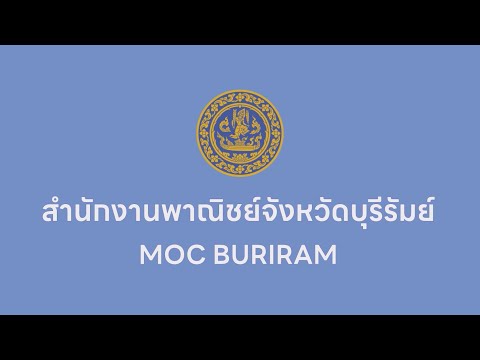 แนะนำบุคลากร สำนักงานพาณิชย์จังหวัดบุรีรัมย์ | Corporate introduction